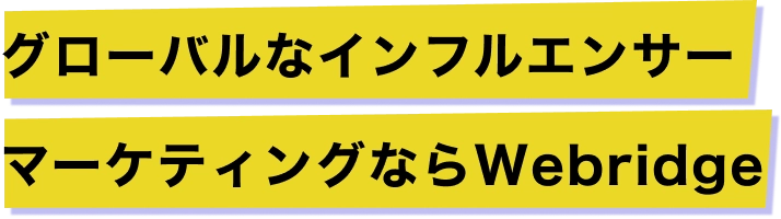 グローバルなインフルエンサーマーケティングならWebridge