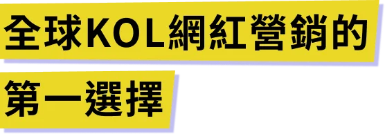 全球KOL網紅營銷的第一選擇 